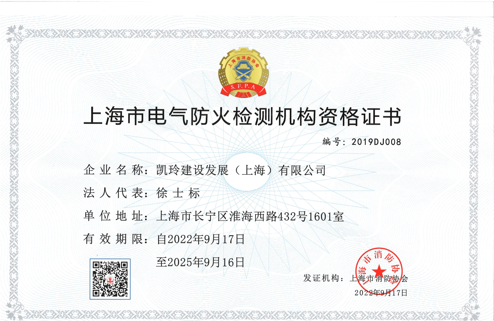 上海市电器防火检测机构资格证书