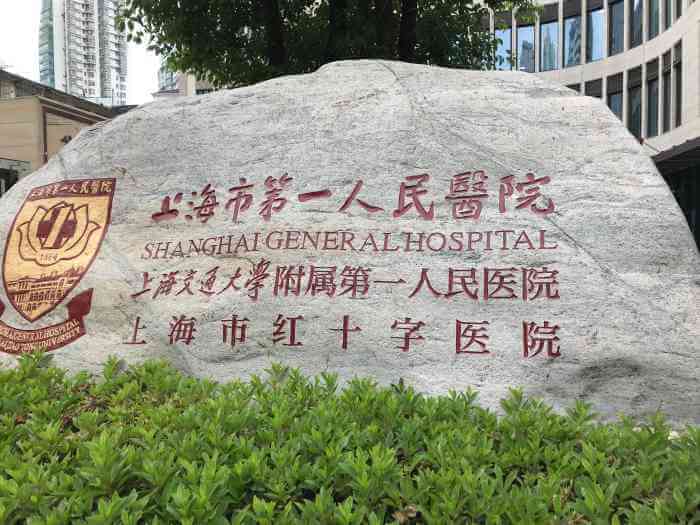 上海市第一人民医院